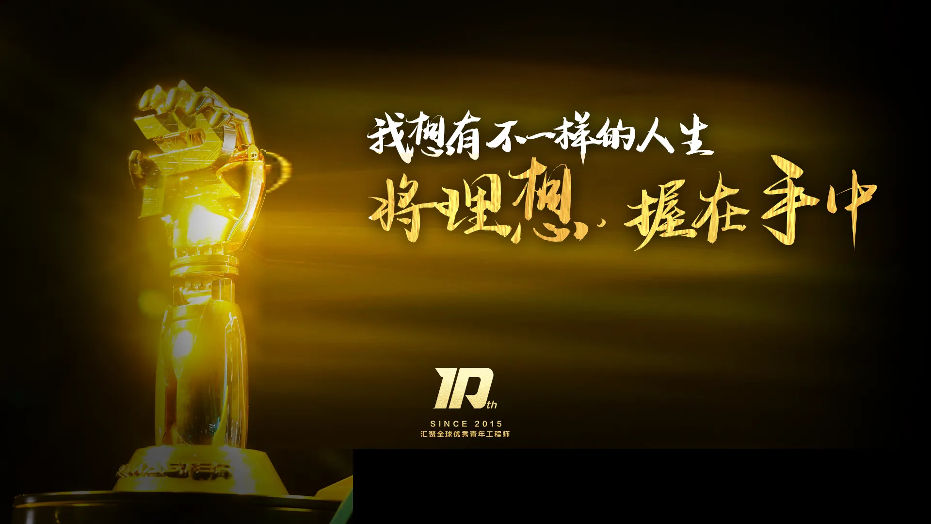 我想有不一样的人生，将理想握在手中