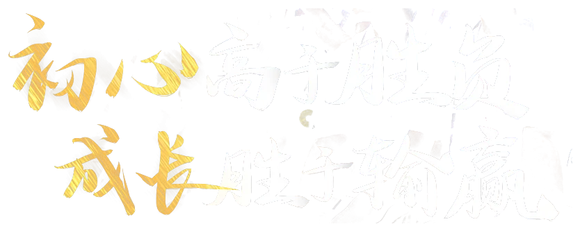 初心高于胜负 · 成长胜于输赢
