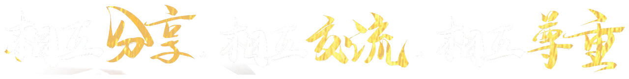 相互分享 · 相互交流 · 相互尊重