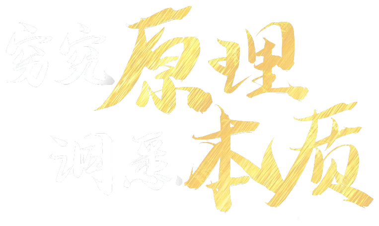 穷究原理 · 洞悉本质
