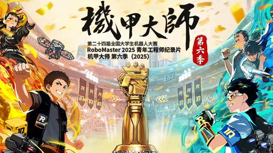 《机甲大师（2025）》第六季纪录片