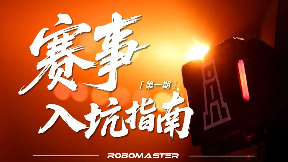 最酷的大学生机器人竞赛？一条视频带你看懂机甲大师赛